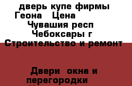 дверь купе фирмы Геона › Цена ­ 10 000 - Чувашия респ., Чебоксары г. Строительство и ремонт » Двери, окна и перегородки   . Чувашия респ.